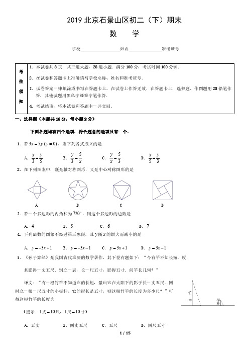 2019初二下册期末试卷石景山数学