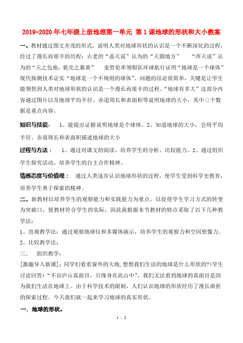 2019-2020年七年级上册地理第一单元 第1课地球的形状和大小教案