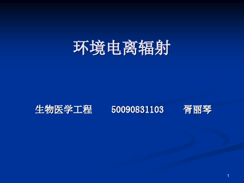 电离辐射
