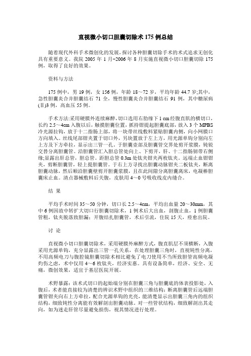 直视微小切口胆囊切除术175例总结