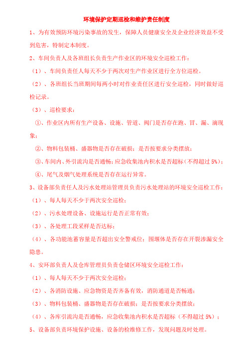 环境保护定期巡检和维护责任制度