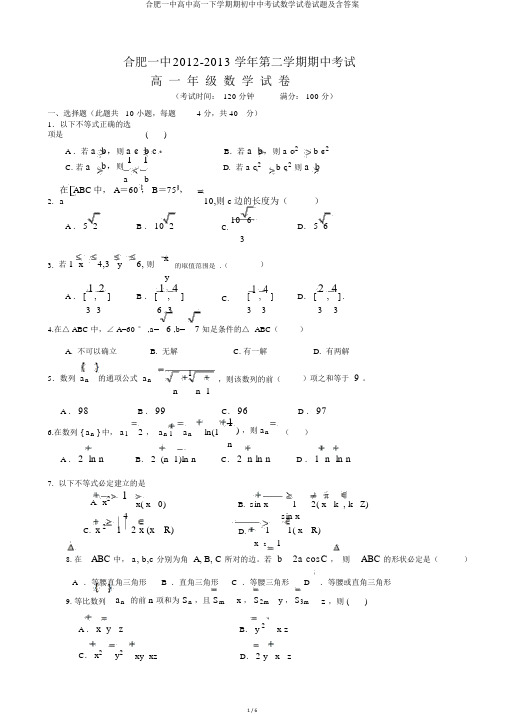 合肥一中高中高一下学期期初中中考试数学试卷试题及含答案