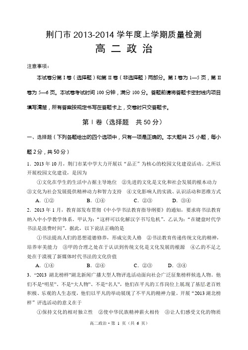 湖北省荆门市2013-2014学年度上学期质量检测高二政治