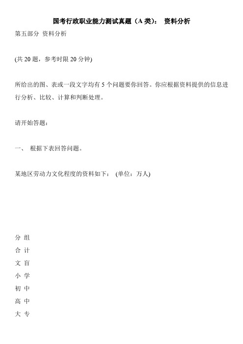 国考行政职业能力测试真题(A类)： 资料分析