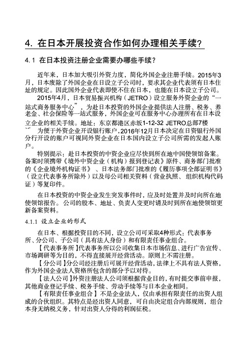 在日本开展投资合作所需要的相关手续和注意事项