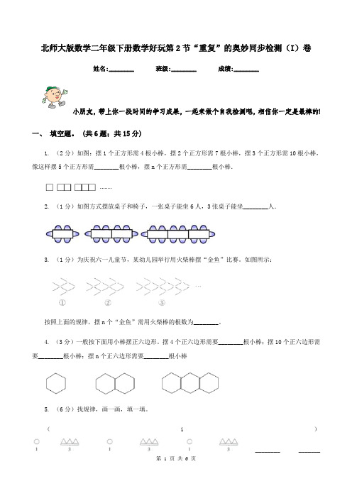 北师大版数学二年级下册数学好玩第2节“重复”的奥妙同步检测(I)卷