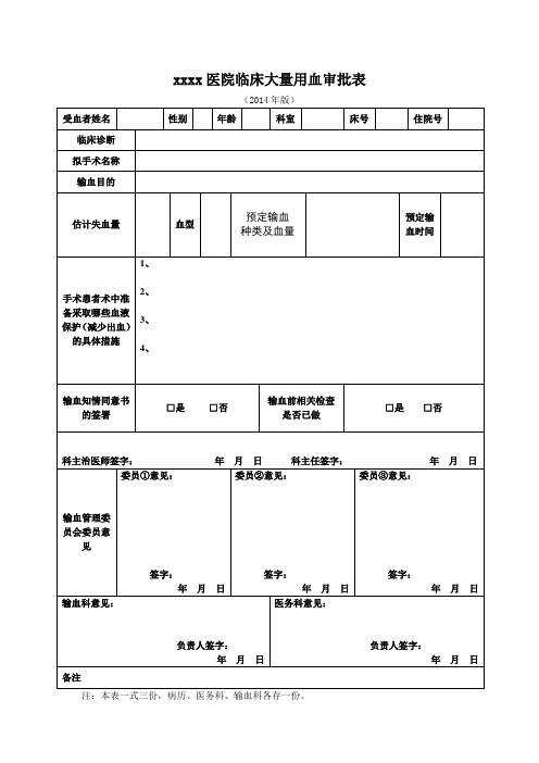xx医院临床大量用血审批表(2014年版)