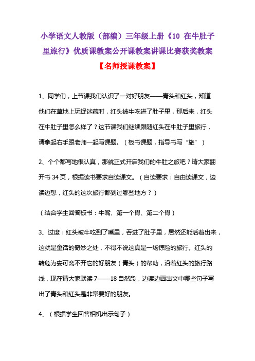 小学语文人教版(部编)三年级上册《10 在牛肚子里旅行》优质课教案公开课教案讲课比赛获奖教案D016