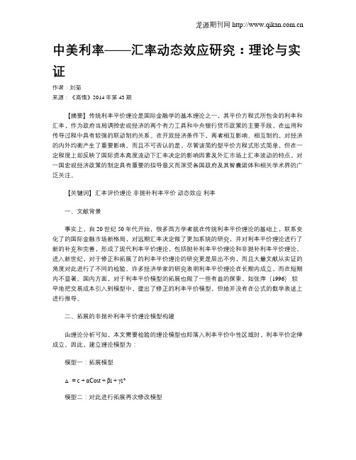 中美利率——汇率动态效应研究：理论与实证