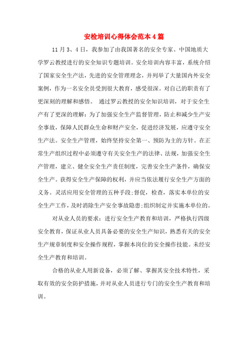 安检培训心得体会范本4篇