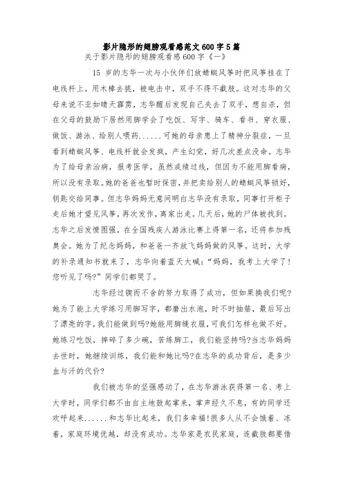 最新整理影片隐形的翅膀观看感范文600字5篇.docx