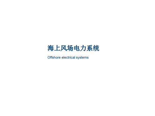 【风力发电技术】_海上风电培训3海上风场电力系统