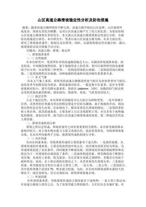 山区高速公路滑坡稳定性分析及防治措施