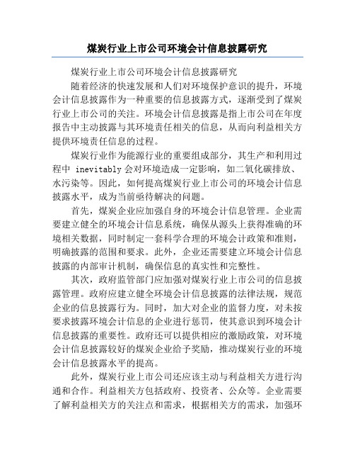 煤炭行业上市公司环境会计信息披露研究