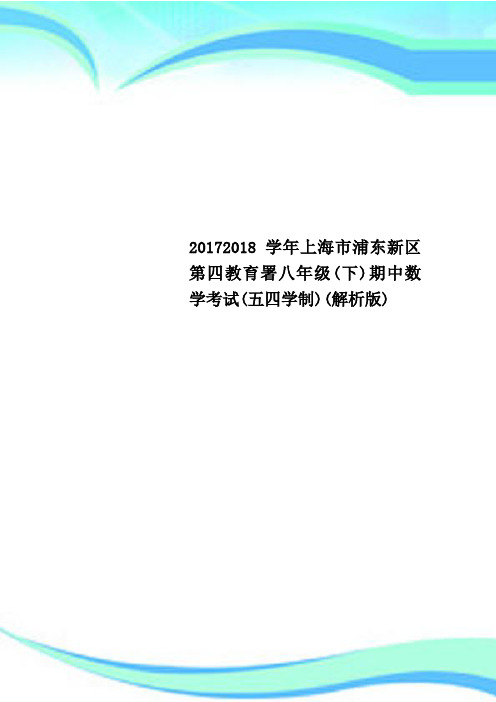 20172018学年上海市浦东新区第四教育署八年级(下)期中数学考试(五四学制)(解析版)