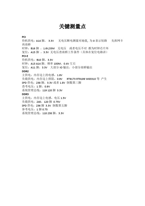 主板关键测量点