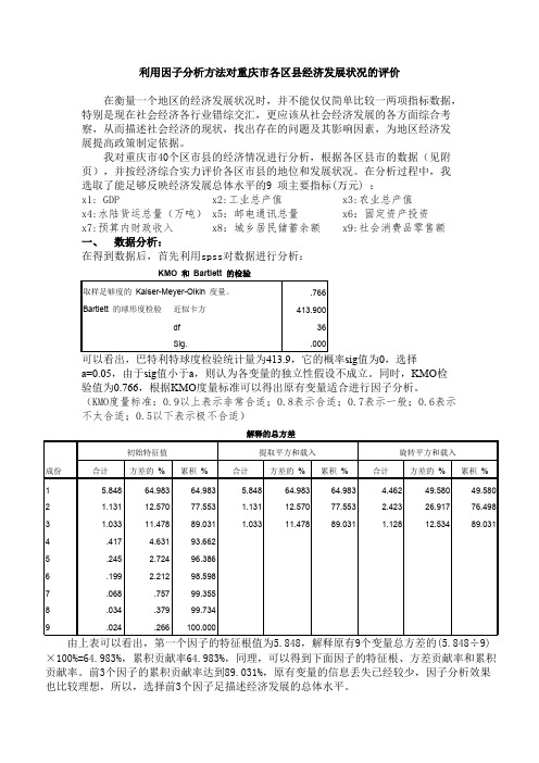 利用因子分析方法对重庆市各区县经济发展状况的评价