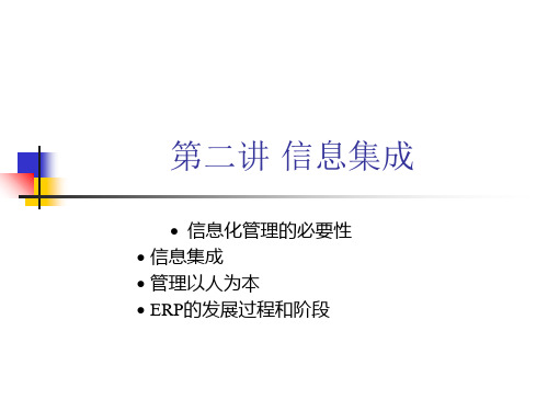 第二讲信息集成ppt课件
