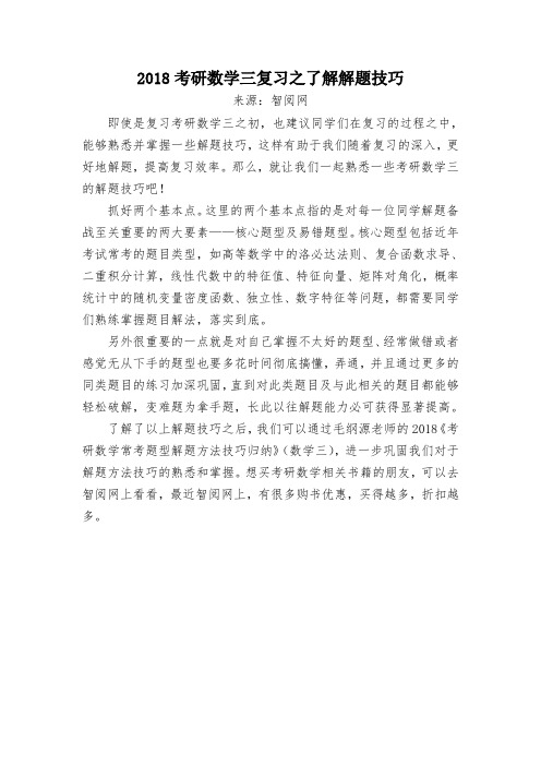 2018考研数学三复习之了解解题技巧