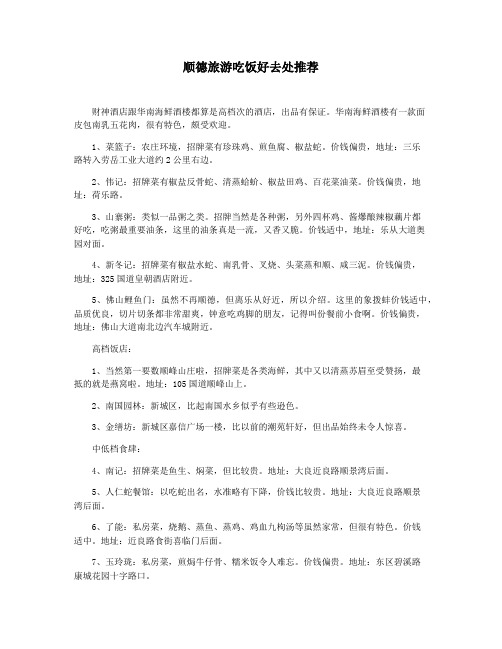 顺德旅游吃饭好去处推荐