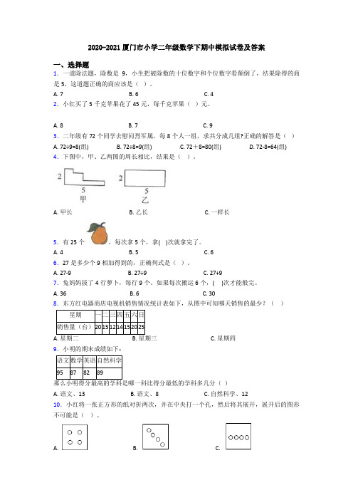 2020-2021厦门市小学二年级数学下期中模拟试卷及答案