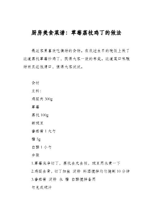 厨房美食菜谱：草莓荔枝鸡丁的做法