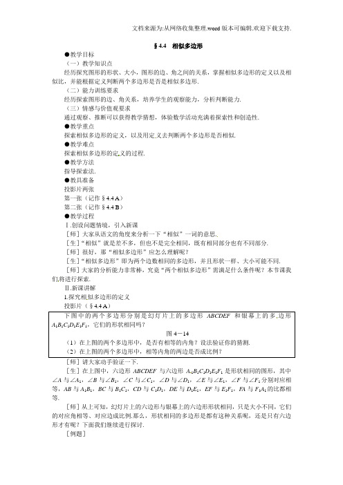 北师大版八下相似多边形2篇
