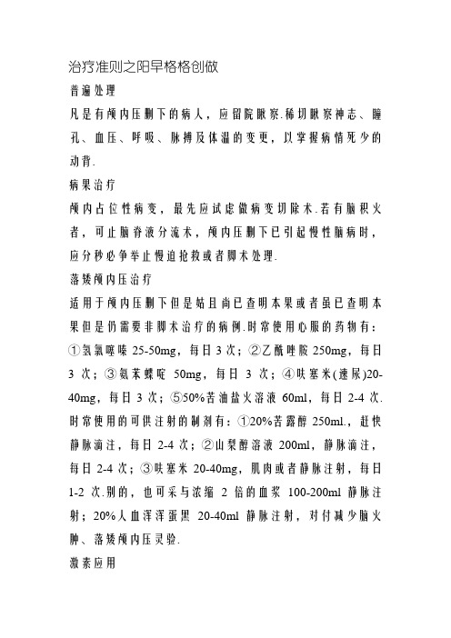 颅内压增高的治疗及护理