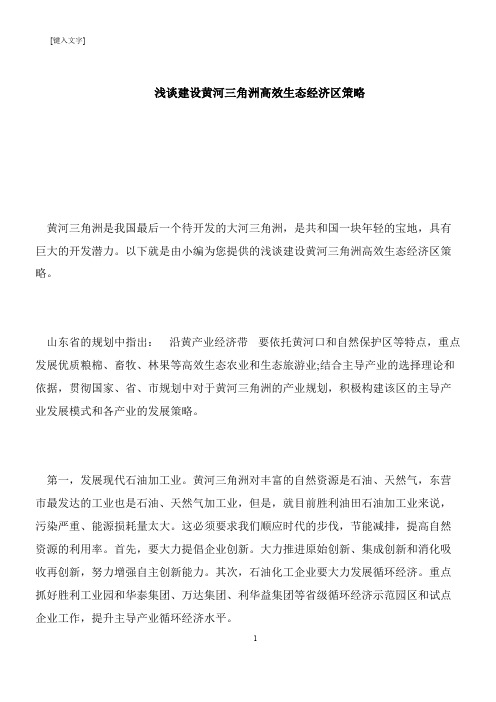 【推荐下载】浅谈建设黄河三角洲高效生态经济区策略