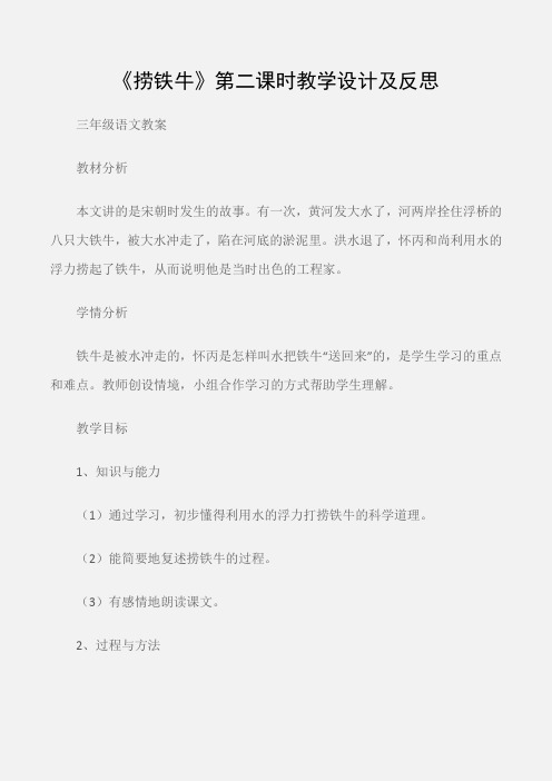 (三年级语文教案)《捞铁牛》第二课时教学设计及反思