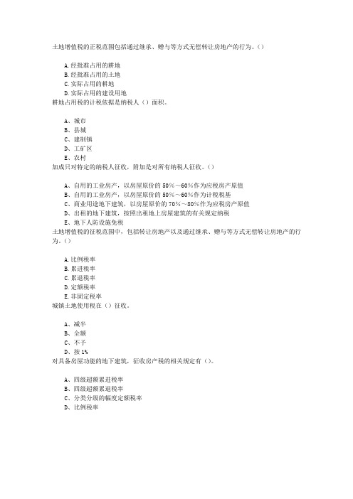房地产基本制度与政策第十章房地产税收制度与政策章节练习(2014-4-10)