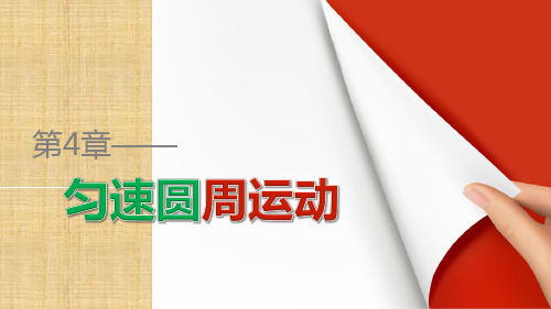 鲁科版高中物理必修24.1 匀速圆周运动快慢的描述 名师公开课省级获奖课件