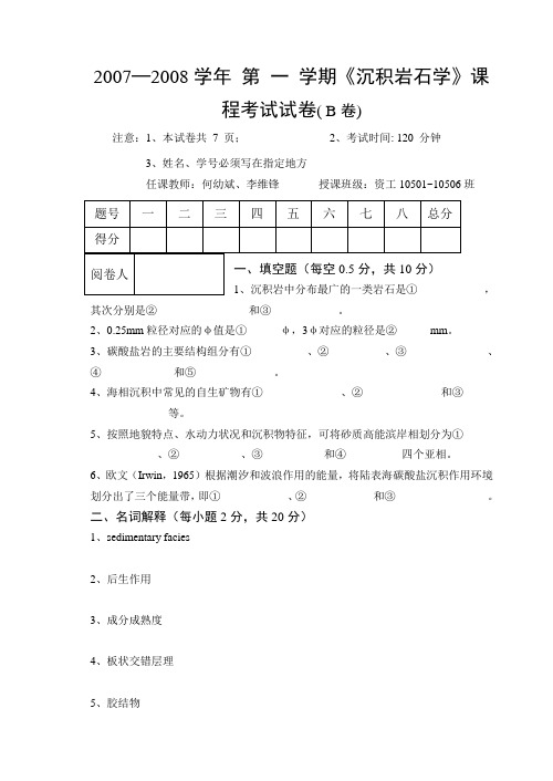 2007─2008学年 第 一 学期《沉积岩石学》课程考试试卷( B卷)