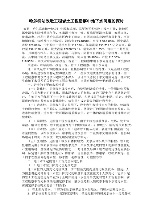哈尔滨站改造工程岩土工程勘察中地下水问题的探讨