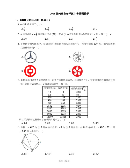 2015年天津市和平区中考结课数学试卷