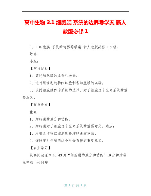 高中生物 3.1 细胞膜 系统的边界导学案 新人教版必修1 