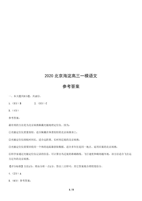 2020届 海淀区 高三一模 语文试题 参考答案