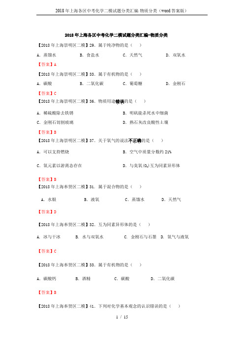 2018年上海各区中考化学二模试题分类汇编-物质分类(word答案版)