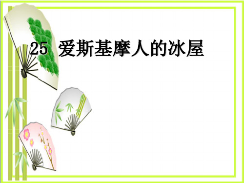 《爱斯基摩人的冰屋》  图文