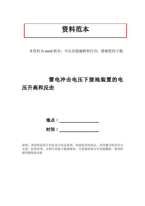 雷电冲击电压下接地装置的电压升高和反击