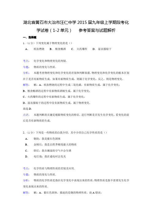 【解析版】湖北省黄石市大冶市汪仁中学2015届九年级上学期段考化学试卷(1-2单元)
