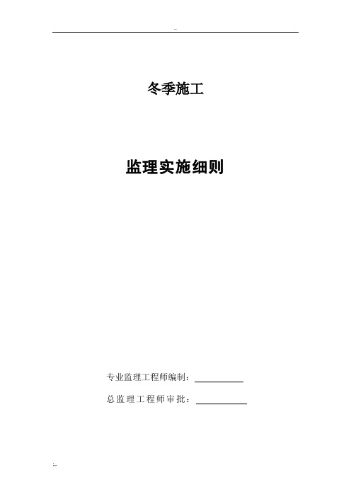 冬期施工监理细则