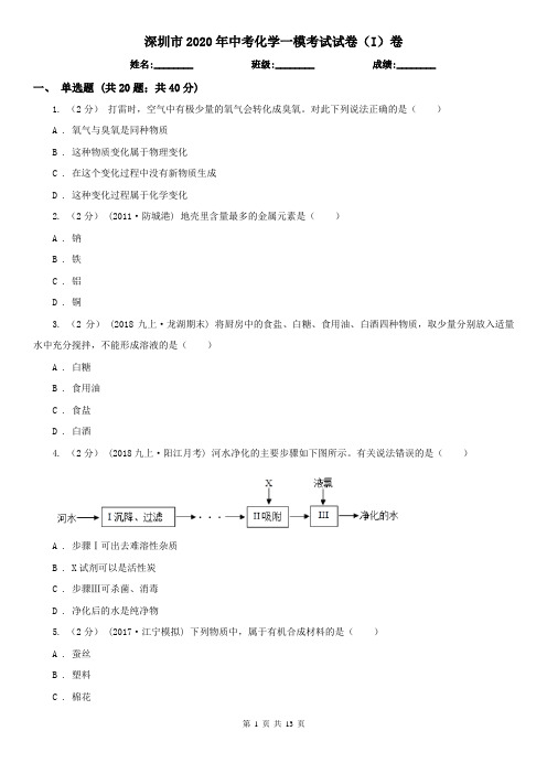 深圳市2020年中考化学一模考试试卷(I)卷