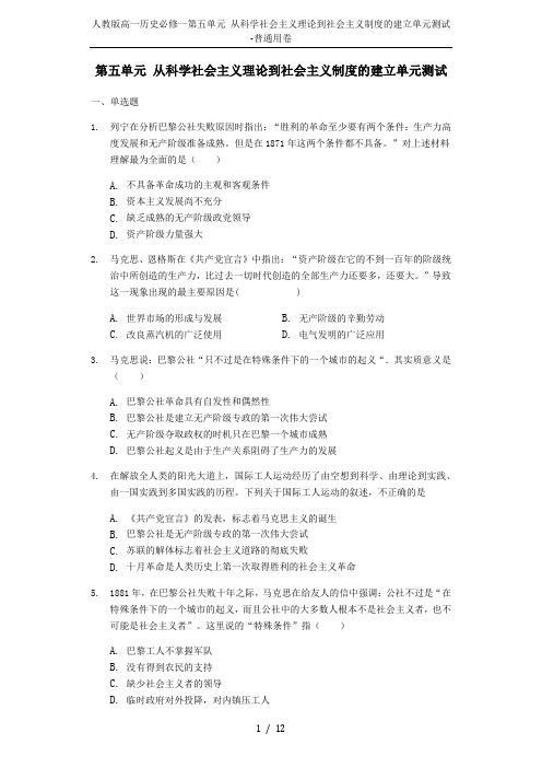 人教版高一历史必修一第五单元 从科学社会主义理论到社会主义制度的建立单元测试-普通用卷