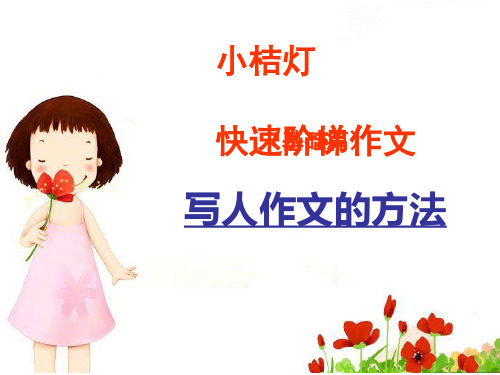 初中作文指导：写人作文的技法ppt优秀课件
