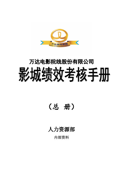 《万达电影院线股份有限公司影城绩效考核手册》总册(人力资源部)