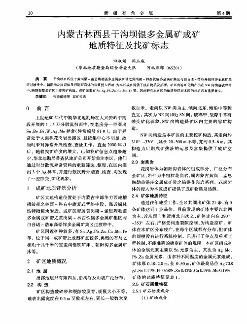 内蒙古林西县干沟坝银多金属矿成矿地质特征及找矿标志