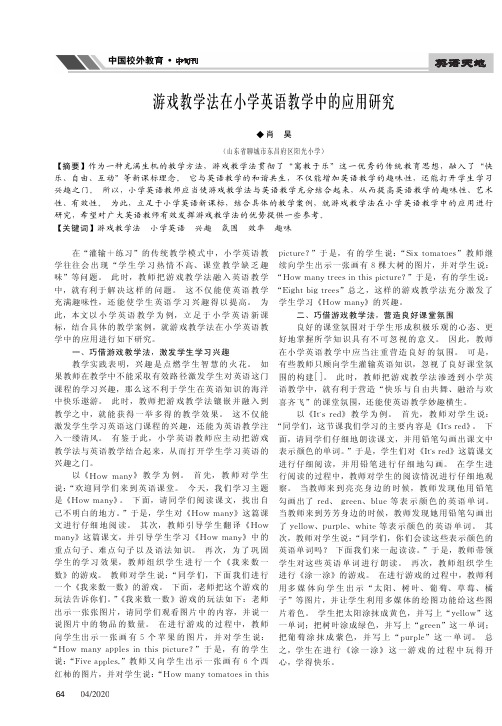 游戏教学法在小学英语教学中的应用研究