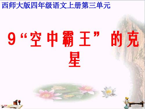 (精选)四年级语文上册 第三单元 “空中霸王”的克星课件1 西师大版[1]