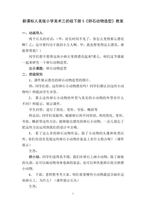 新课标人美版小学美术三的级下册5《卵石动物造型》教案